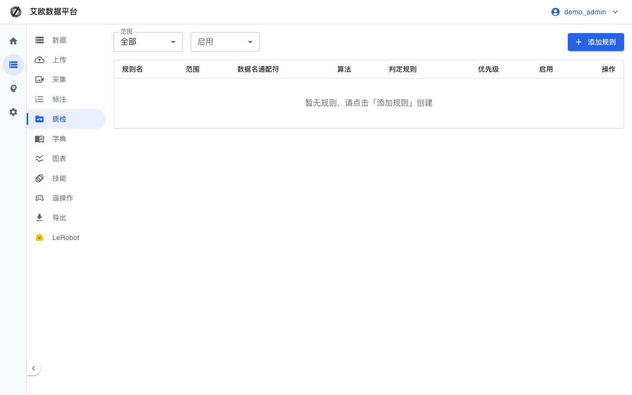 质检规则列表