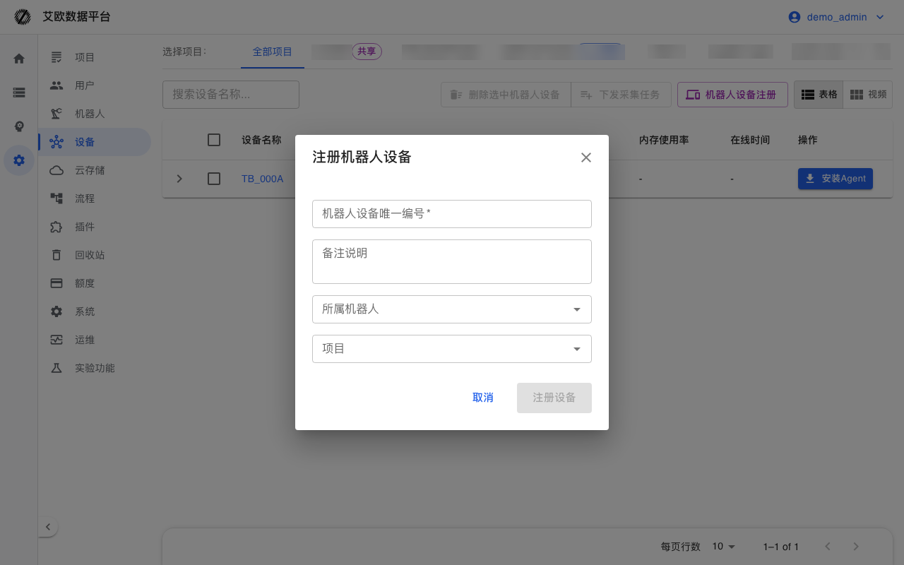 注册机器人设备