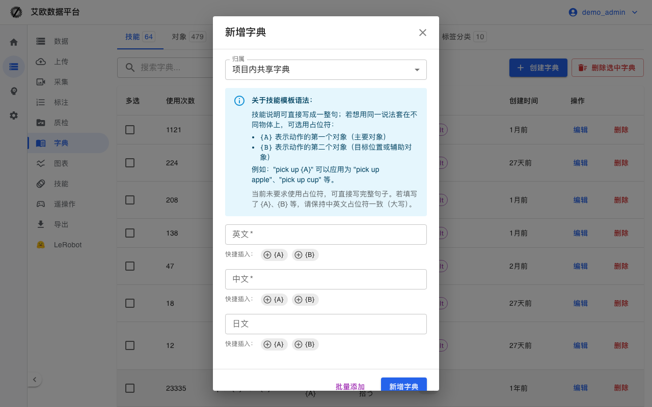 新增字典弹窗（含 {A}、{B} 技能模板说明）