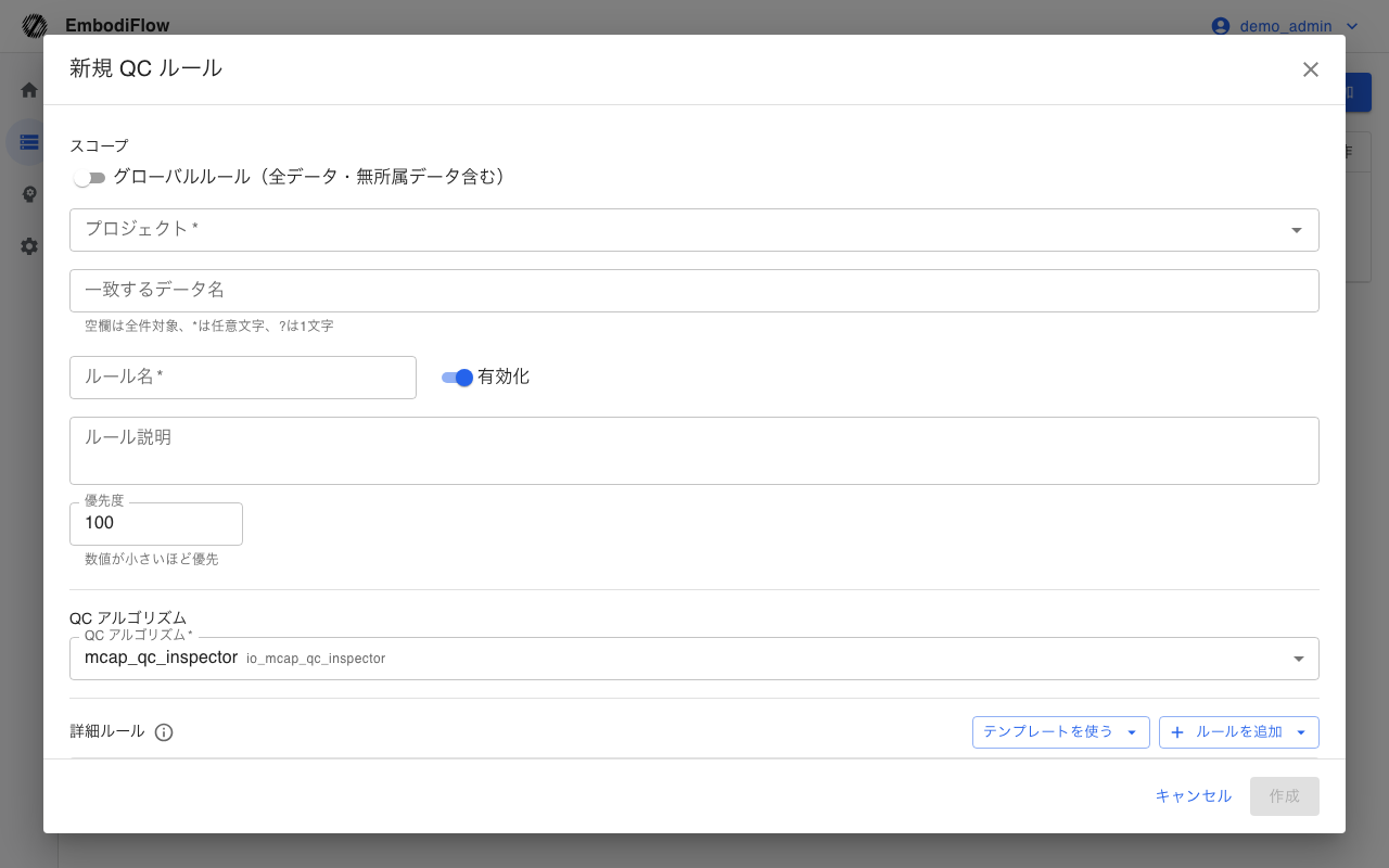 品質検査ルールの新規作成または編集