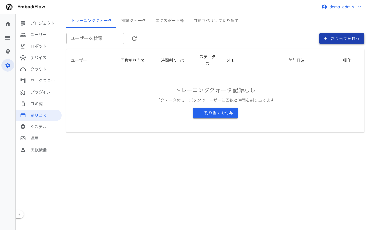 クォータ管理（管理者）