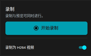 录制功能界面