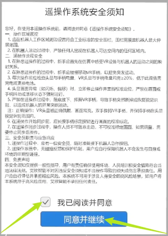 遥操作系统安全须知界面