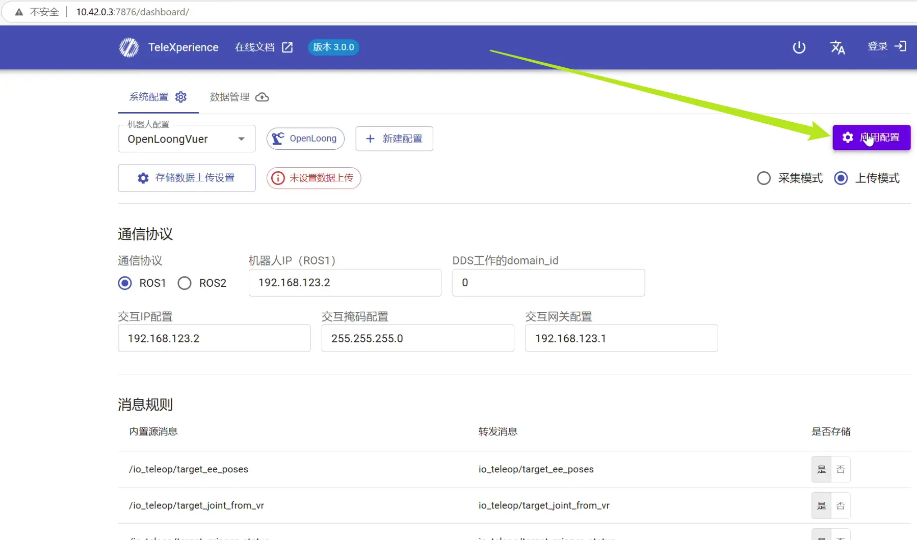 遥操作系统配置保存成功提示界面