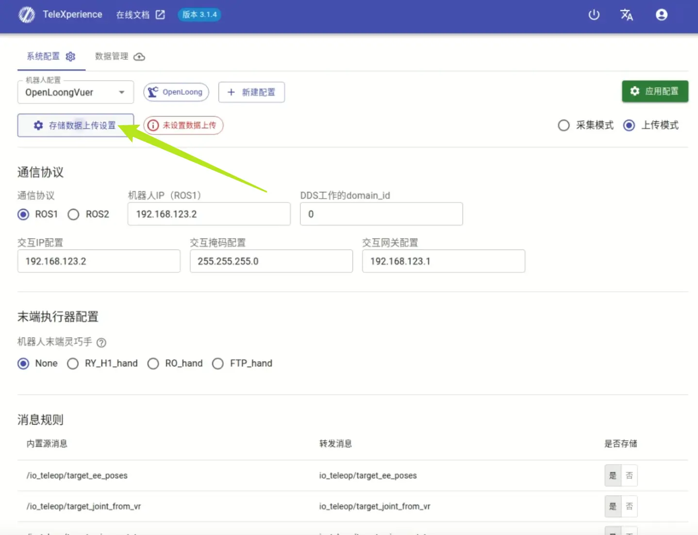 遥操作数据上传配置设置界面