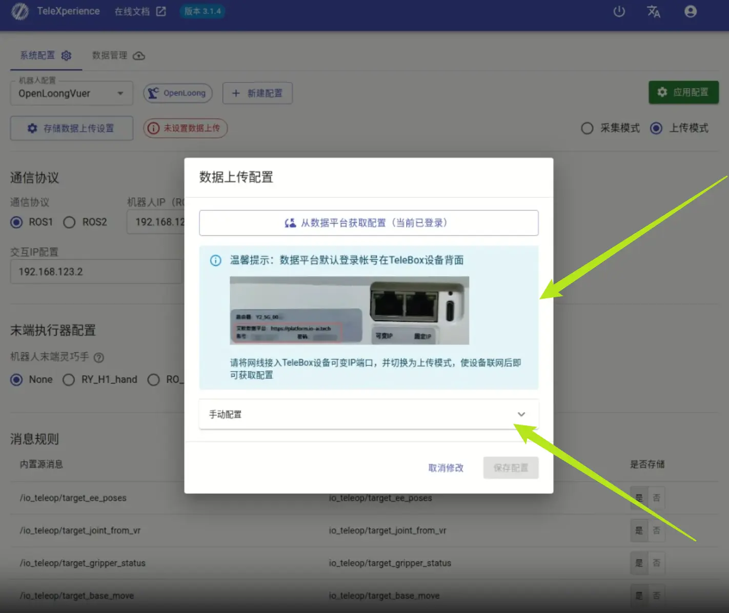 TeleBox数据上传手动配置界面