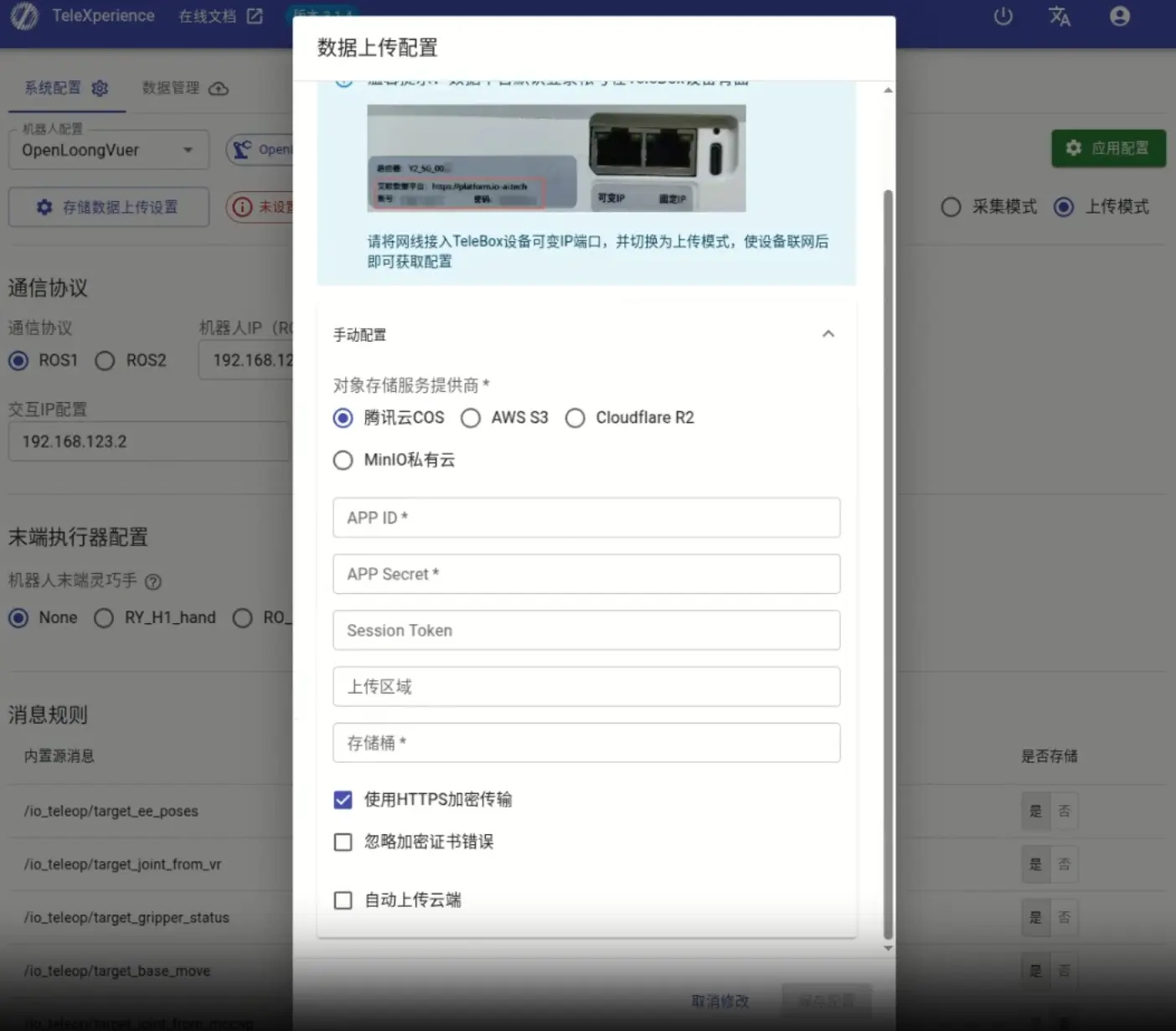 艾欧数据平台自动获取配置界面