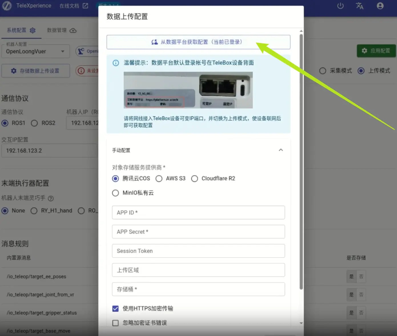 数据上传配置字段自动填入界面