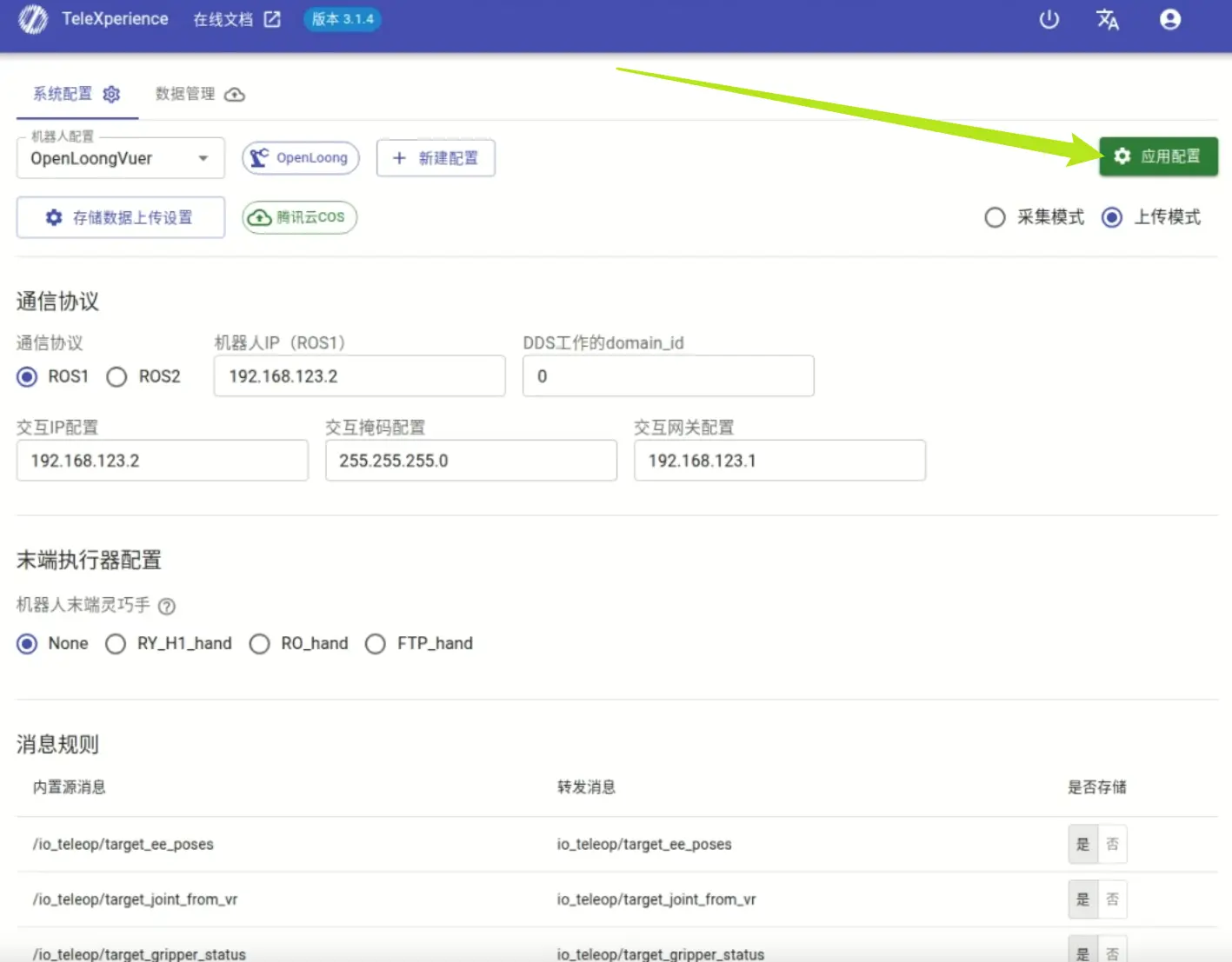 遥操作系统应用配置按钮界面
