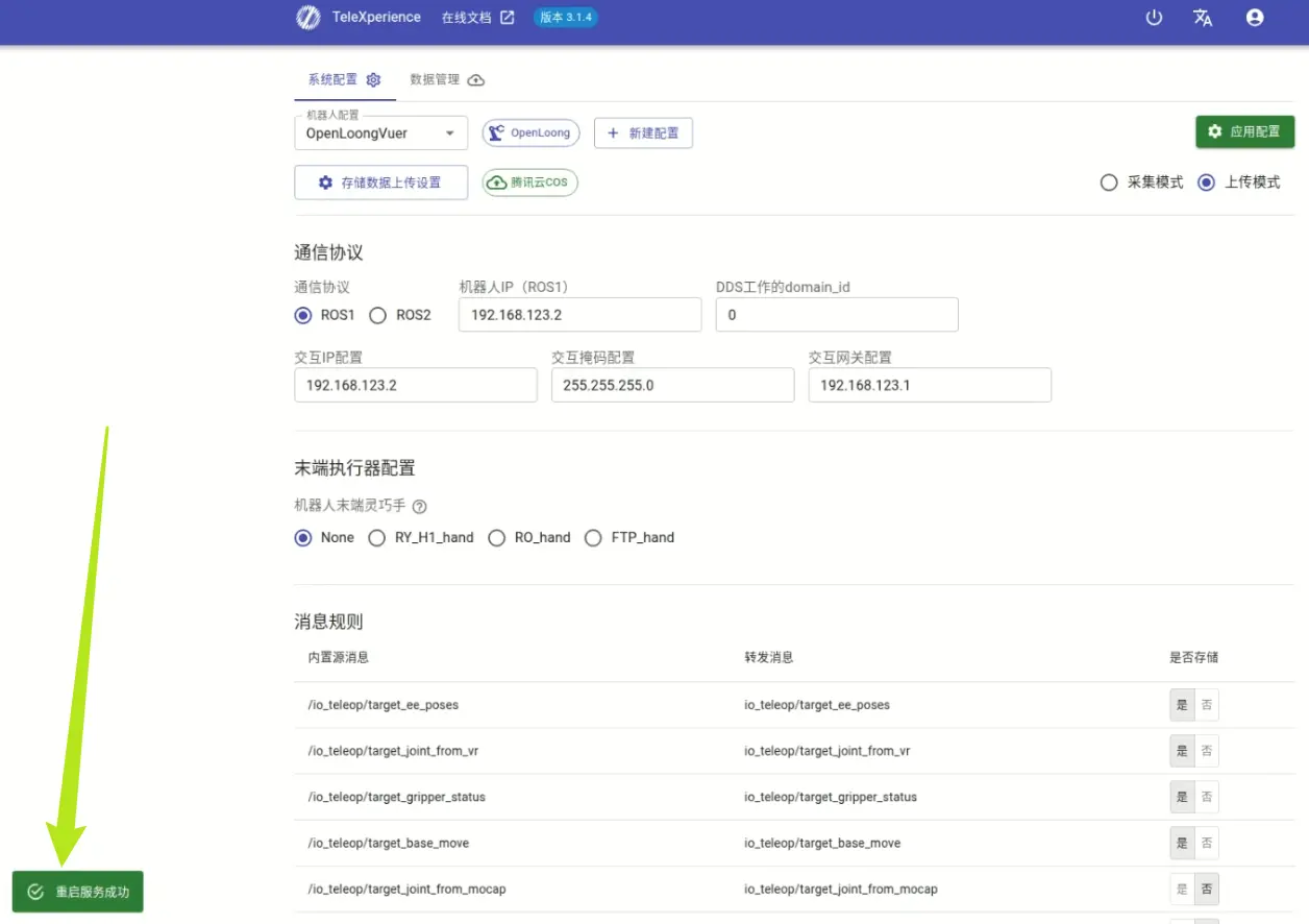 遥操作系统服务重启完成界面